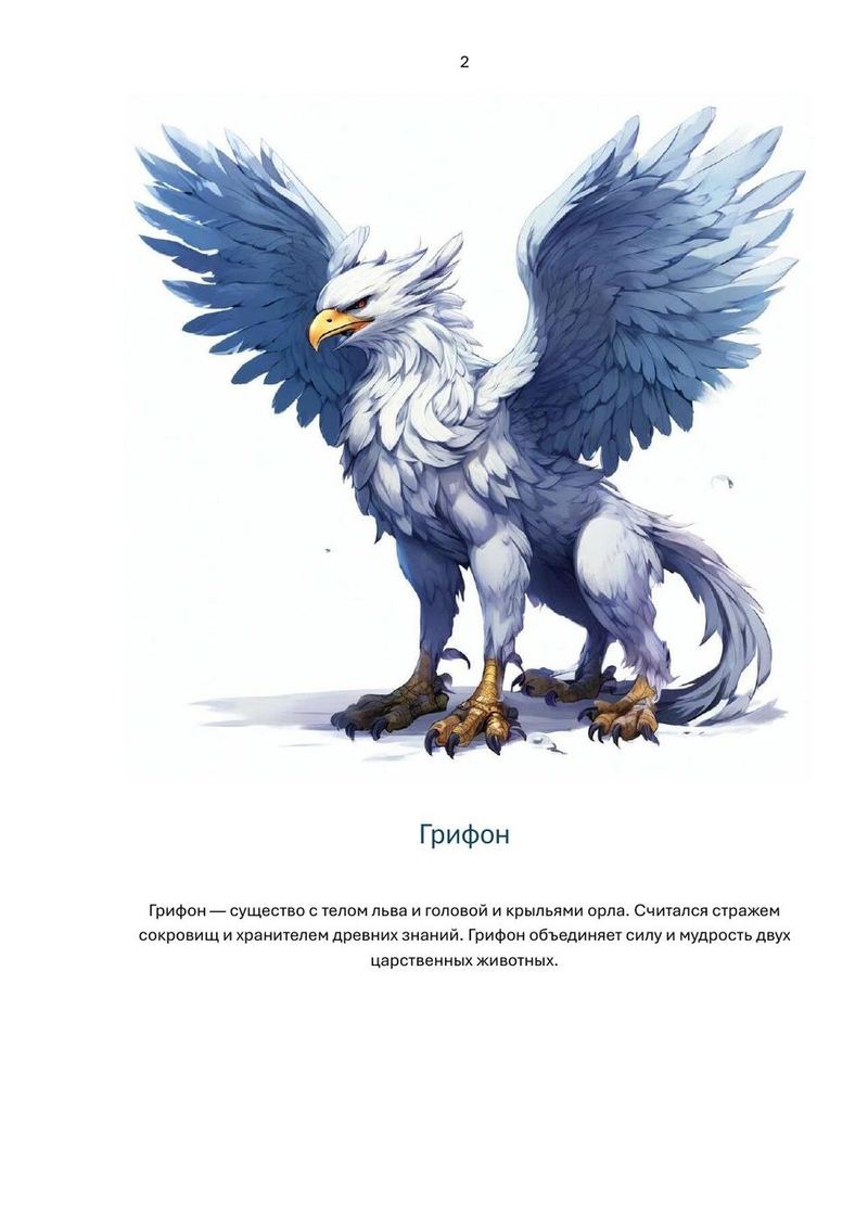 Страница из книги «Мифические птицы», разворот 2